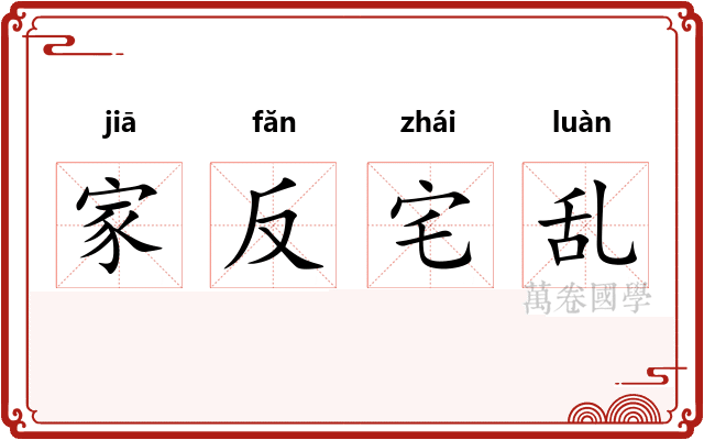 家反宅乱