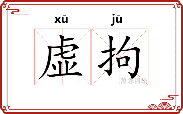 虚拘 虚拘