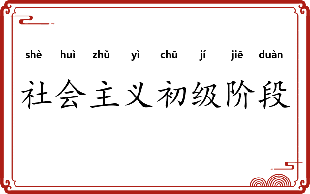 社会主义初级阶段 社会主义初级阶段