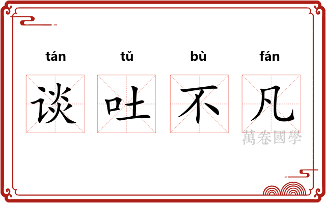 谈吐不凡