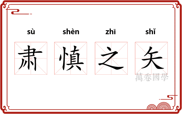 肃慎之矢