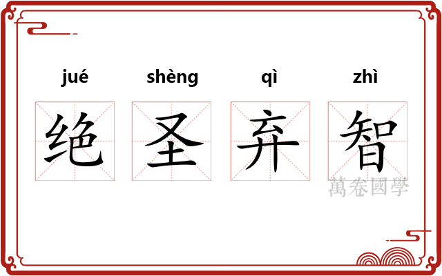 绝圣弃智