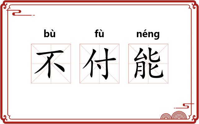 不付能