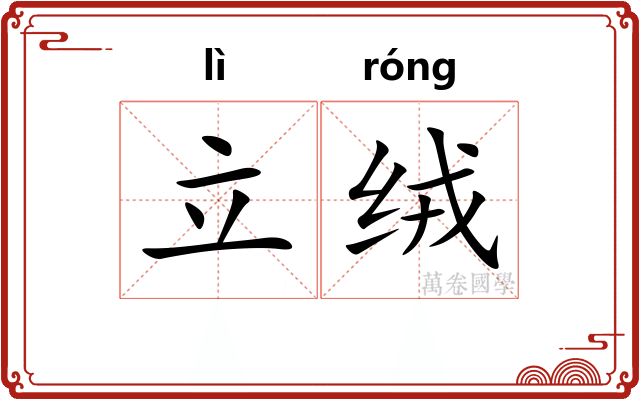 立绒