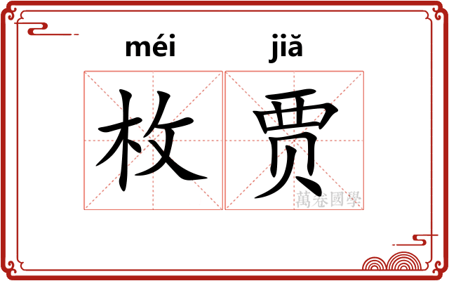 枚贾
