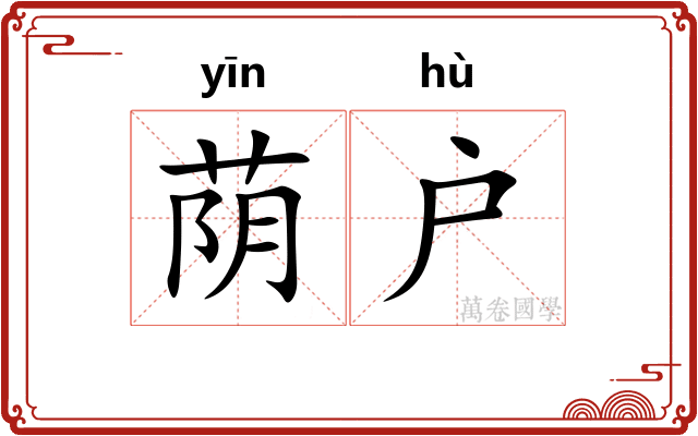 荫户