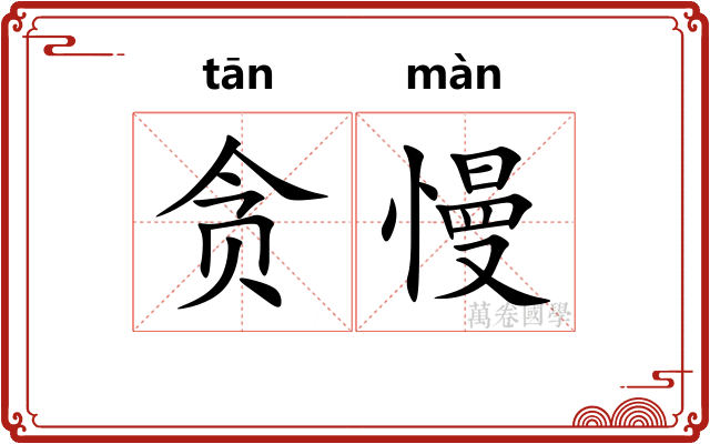 贪慢