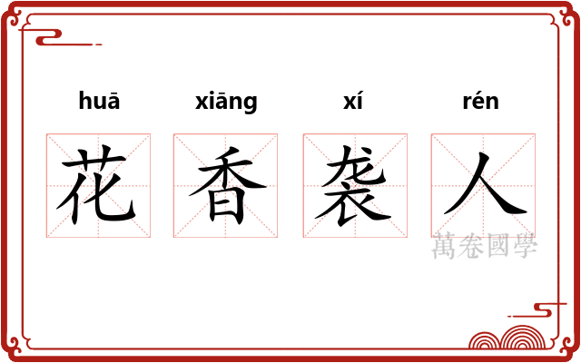 花香袭人