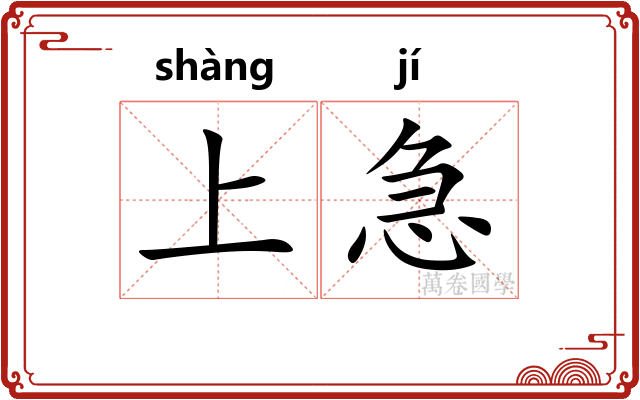 上急