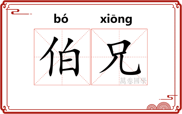 伯兄