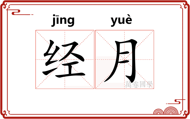 经月 经月