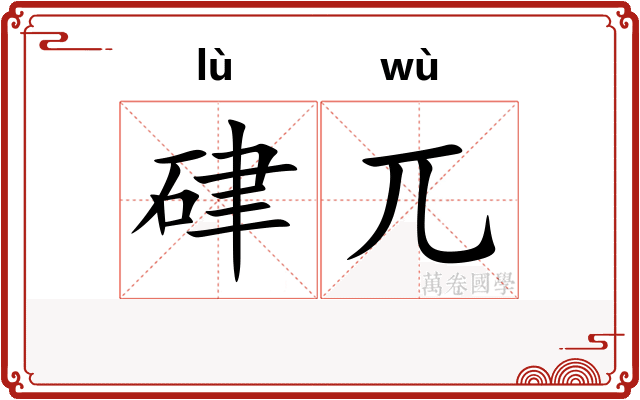 硉兀