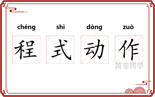 程式动作