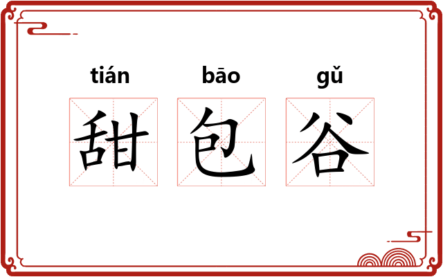 甜包谷