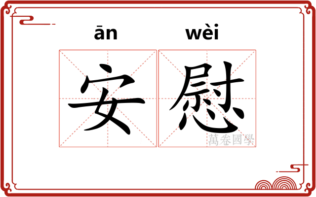 安慰