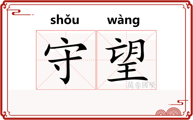 守望 守望