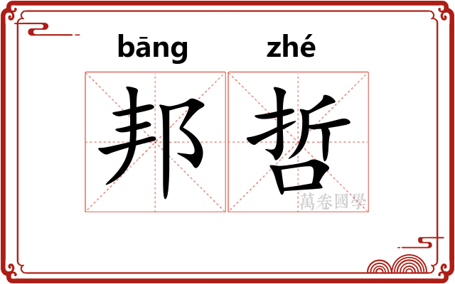 邦哲