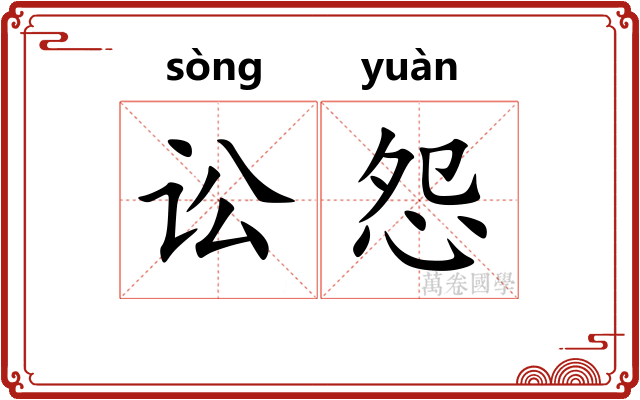 讼怨