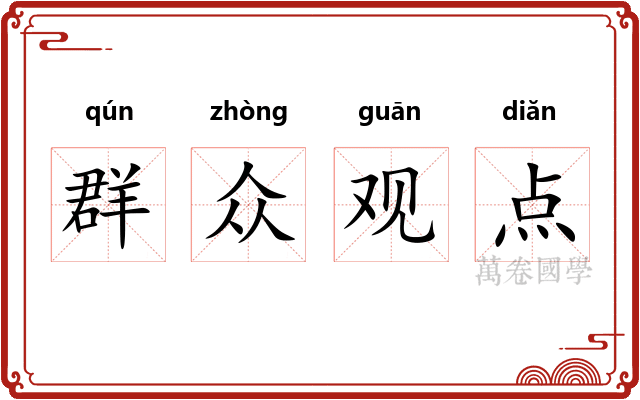 群众观点 群众观点