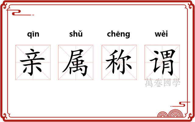 亲属称谓 亲属称谓