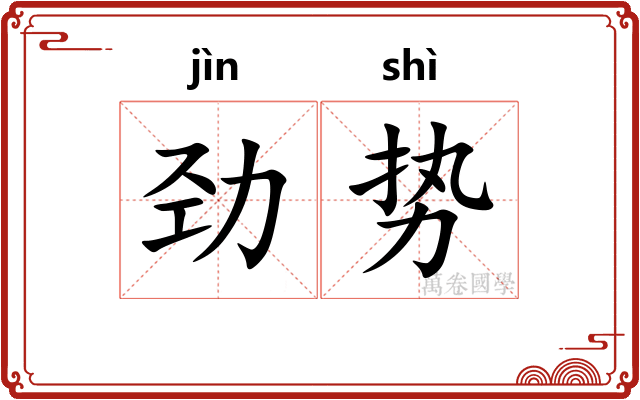 劲势