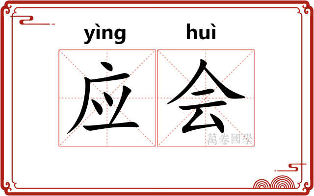 应会