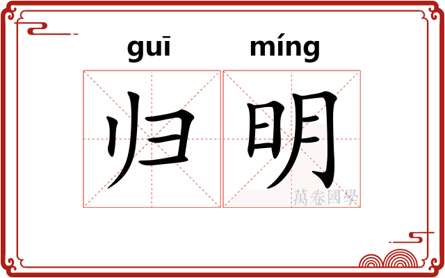 归明