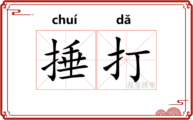 捶打 捶打