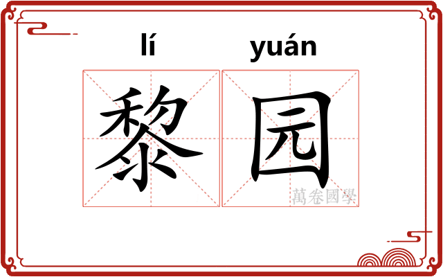 黎园