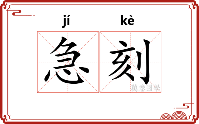 急刻