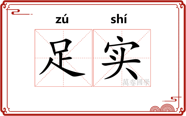 足实