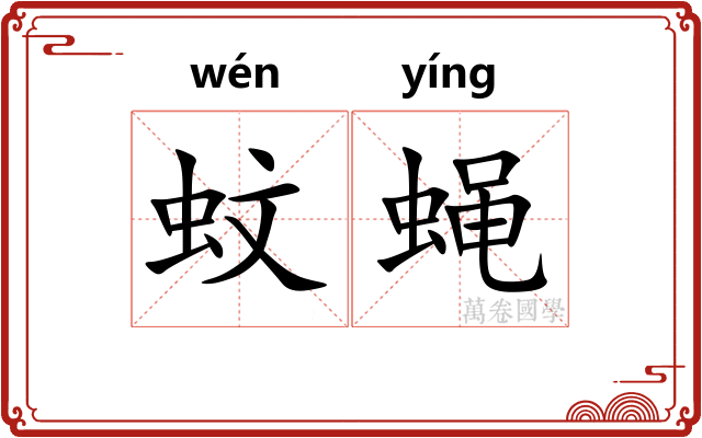蚊蝇