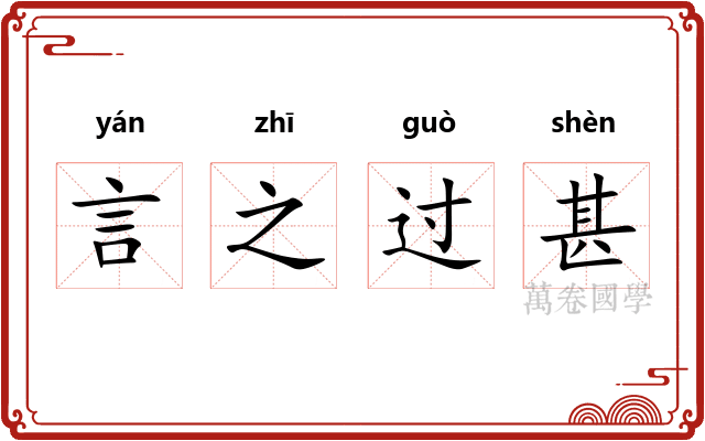 言之过甚