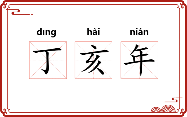 丁亥年