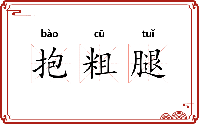 抱粗腿