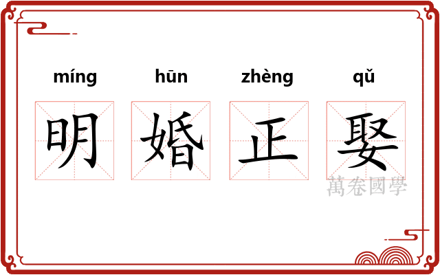 明婚正娶 明婚正娶