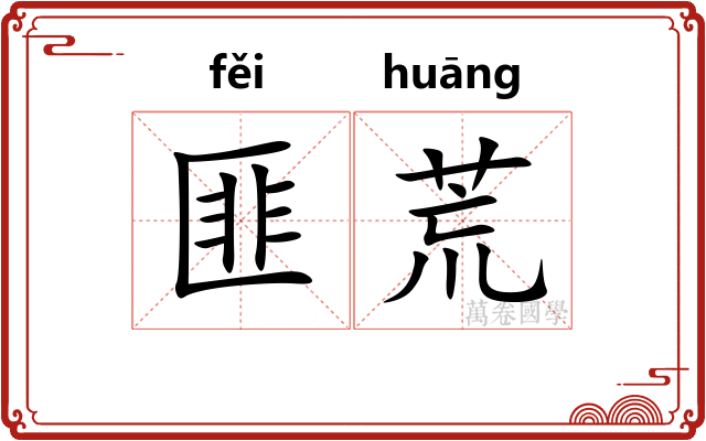 匪荒