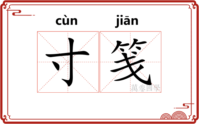 寸笺
