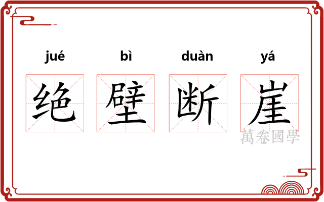 绝壁断崖 绝壁断崖