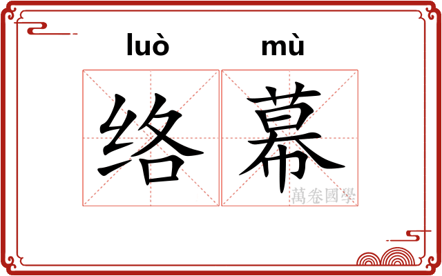 络幕