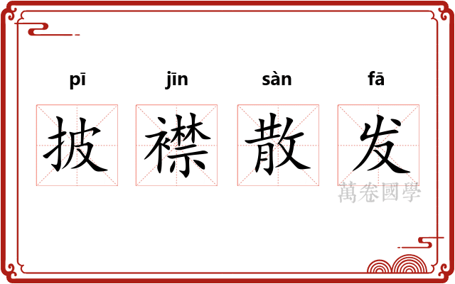 披襟散发
