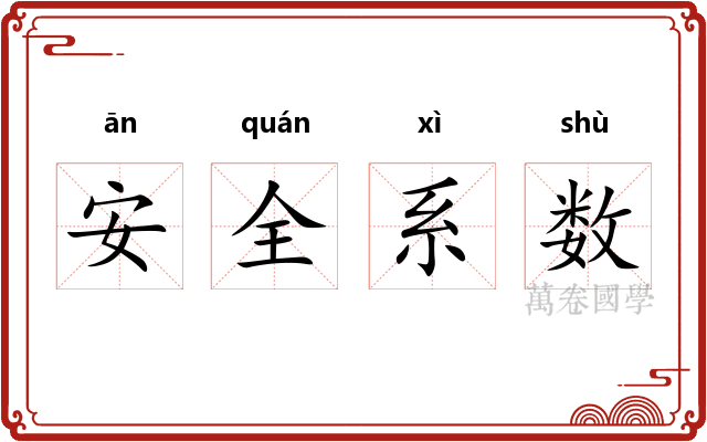 安全系数