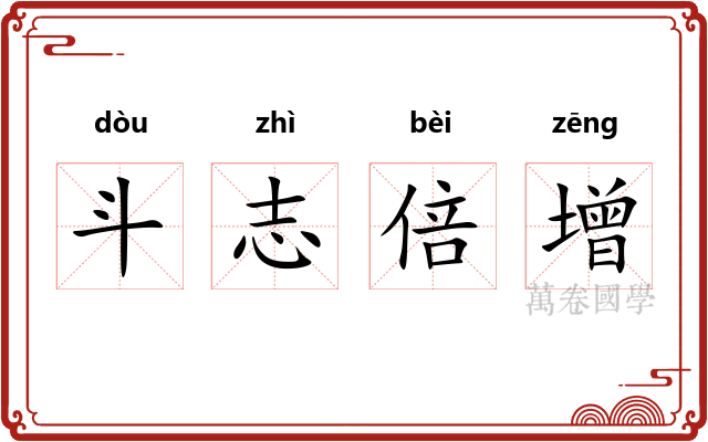 斗志倍增 斗志倍增