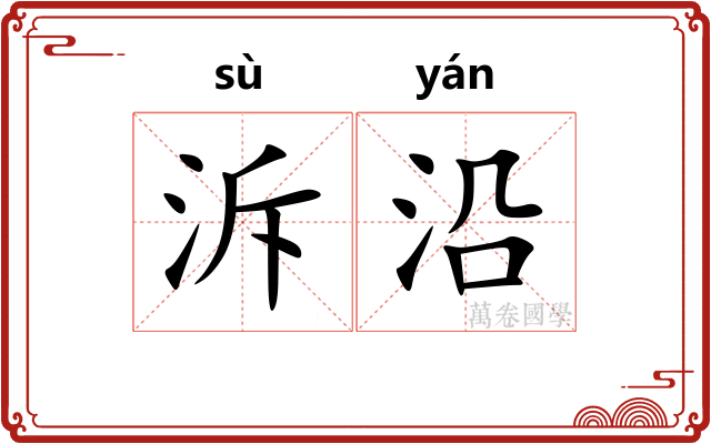 泝沿