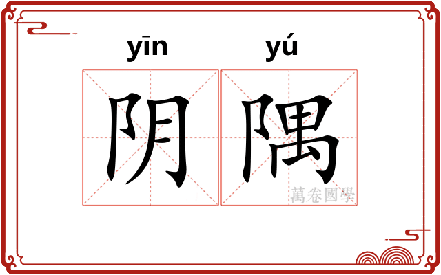 阴隅