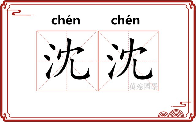 沈沈