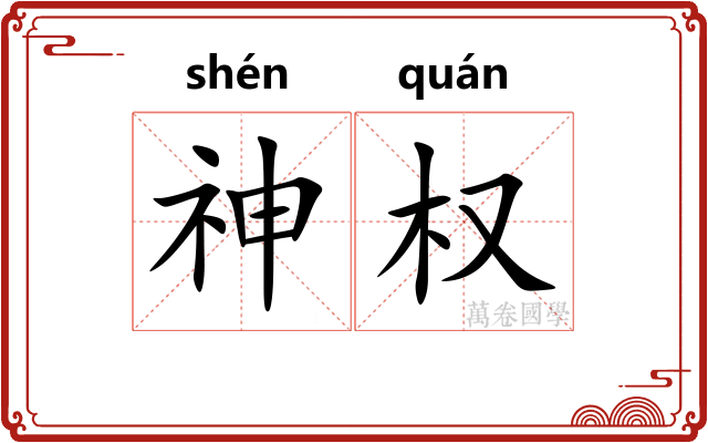 神权