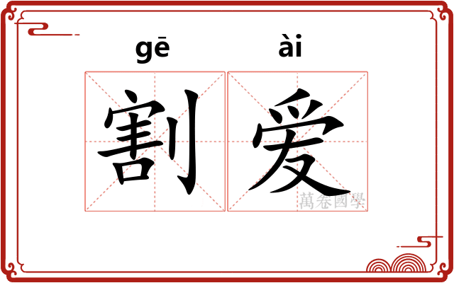 割爱