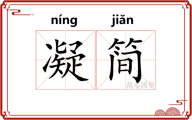 凝简