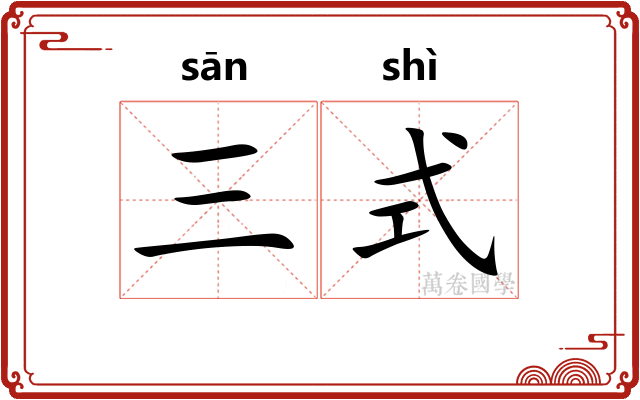 三式
